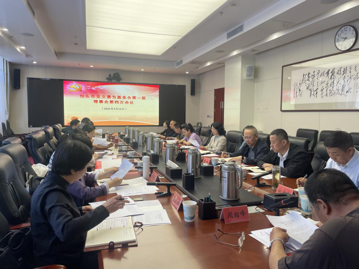 包头市见义勇为基金会召开第一届理事会第四次会议